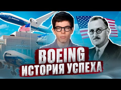 Видео: Как Boeing покорил небо? История успеха легендарной авиакомпании