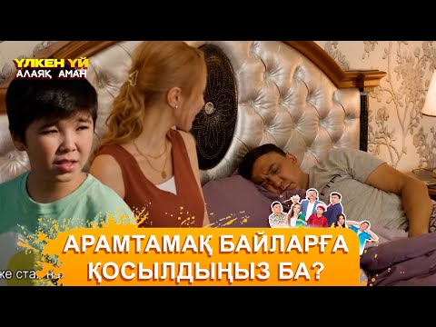 Видео: Кіп-кішкентай бәле! | Үлкен үй. Алаяқ Аман