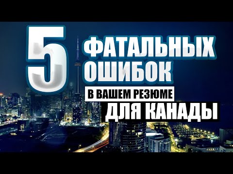 Видео: КАК ДЕЛАТЬ #РЕЗЮМЕ ДЛЯ ПОИСКА РАБОТЫ В КАНАДЕ / РЕЗЮМЕ ДЛЯ КАНАДЫ