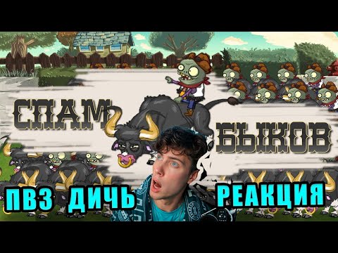 Видео: РЕАКЦИЯ на Опять непроходимый спам? 100 Быков ветеранов против каждого атакующего растения PVZ ДИЧЬ