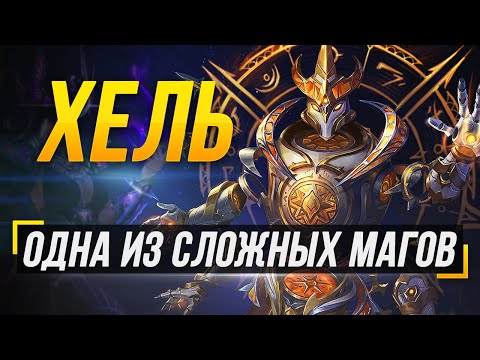 Видео: ХЕЛЬ - ОДНА ИЗ СЛОЖНЫХ МАГОВ В СМАЙТЕ ► SMITE