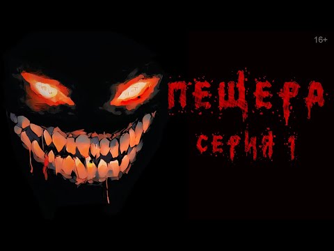 Видео: Пещера (1 серия)| Страшилка | Страшные истории на ночь