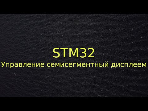 Видео: Управление 7-и сегментным дисплеем с помощью STM32
