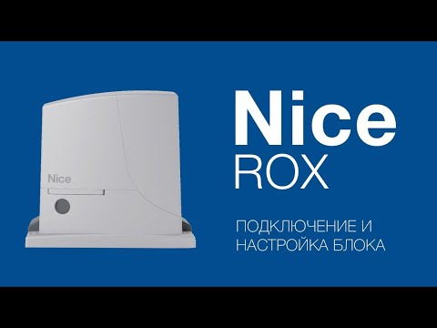 Видео: Nice ROX Настройка и программирование привода для откатных ворот Nice ROX600 и ROX1000