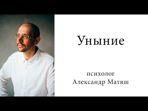 Видео: Уныние. Как его преодолеть