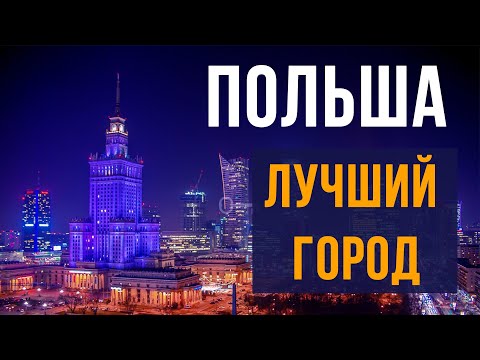 Видео: Как ПРАВИЛЬНО выбрать город? ЖИЗНЬ и РАБОТА в Польше 2020. Климат и экология