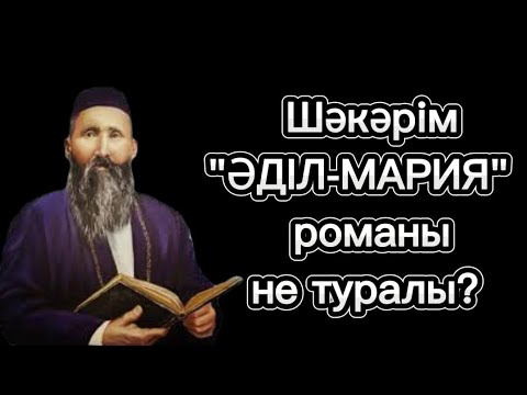 Видео: Шәкәрім Құдайбердіұлы романы/ "Әділ-Мария романының мазмұны