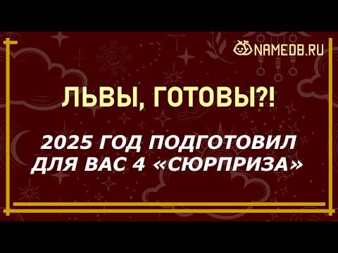 Видео: Что ждет ЛЬВА в 2025 году — гороскоп для женщин и мужчин