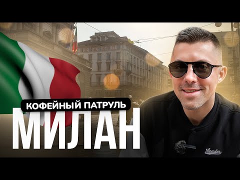 Видео: Кофе в Италии может быть невкусным? КОФЕЙНЫЙ ПАТРУЛЬ в Милане