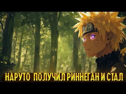 Видео: НАРУТО  ПОЛУЧИЛ РИННЕГАН И СТАЛ..! Все части. Живая озвучка Альтернативный сюжет Наруто