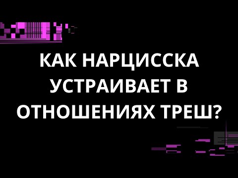 Видео: КАК НАРЦИССКА УСТРАИВАЕТ В ОТНОШЕНИЯХ ТРЕШ?