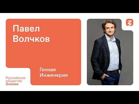Видео: Павел Волчков. Генная инженерия