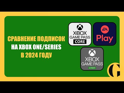 Видео: ВСЕ ПОДПИСКИ НА XBOX / КАКУЮ ВЫБРАТЬ В 2024 ГОДУ?