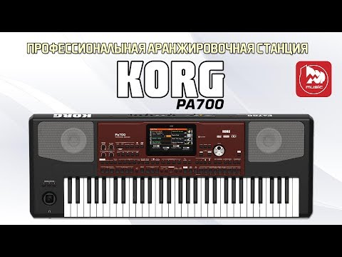 Видео: KORG Pa700 Музыкальная рабочая станция