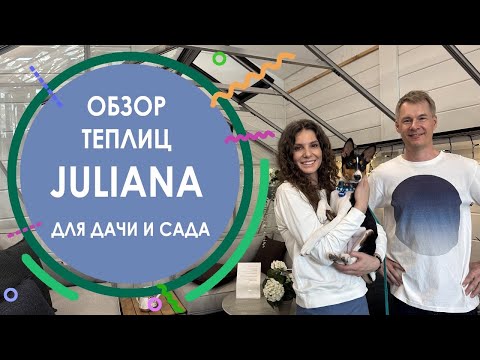 Видео: Обзор теплиц «Juliana» ДЛЯ ДАЧИ И САДА