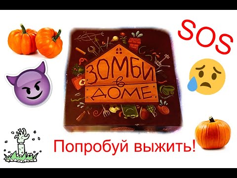 Видео: Настольная игра Зомби в доме!!!Часть 1!!!Попробуй спастись!!!/#мамаидочка#настольныеигры