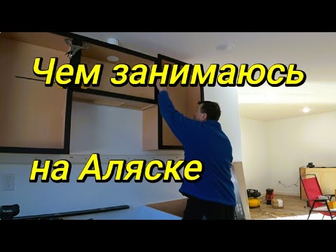 Видео: Жизнь на Аляске. Работа. Рыбалка. Кулинария.