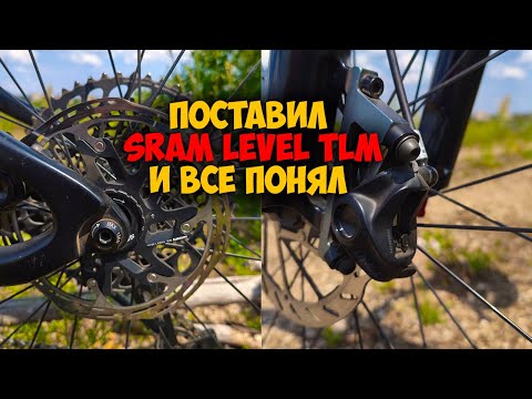 Видео: Установка и мнение по поводу тормозов Sram level tlm