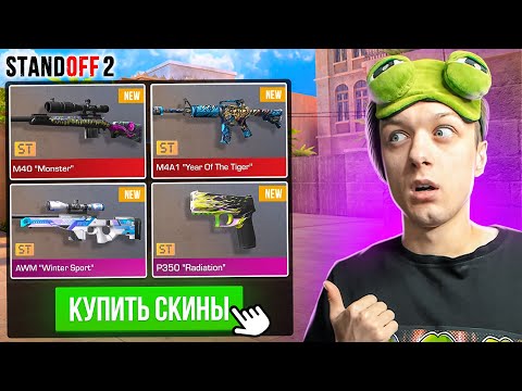 Видео: ПОКУПАЮ ВСЕ ДОРОГИЕ СТАТТРЕК СКИНЫ ЗА КАЖДУЮ СМЕРТЬ ТИММЕЙТОВ😮 (STANDOFF 2)