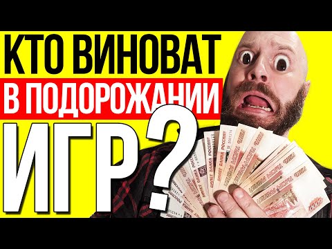 Видео: Детальный анализ подорожания игр: Причины, Предпосылки, Последствия