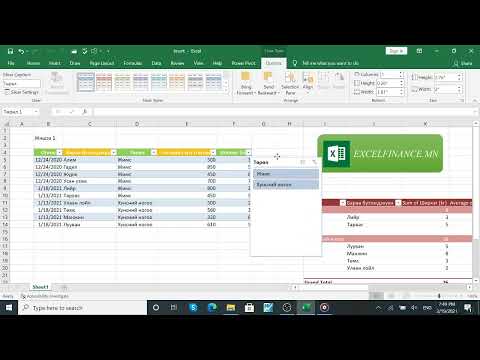 Видео: 2.3 Excel програмын insert цэсний Table комманд