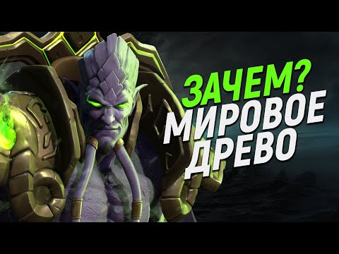 Видео: Зачем НА САМОМ ДЕЛЕ Архимонду Мировое Древо? // World of Warcraft