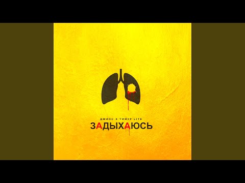 Видео: Задыхаюсь