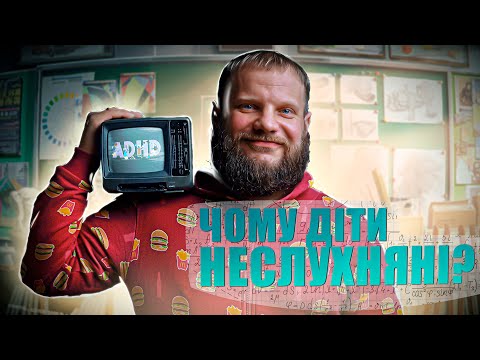 Видео: Що ви знаєте про РДУГ? Розлад дефіциту уваги та гіперактивності, дофамінова гіпотеза
