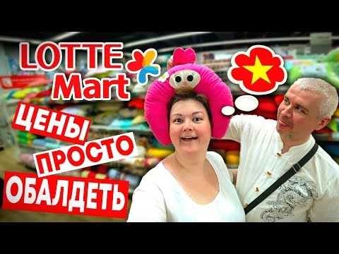 Видео: Вьетнам ЦЕНЫ НЕ ДЛЯ СЛАБОНЕРВНЫХ в магазинах Нячанга! Обзор, еда, одежда в Лотте Март Нячанг