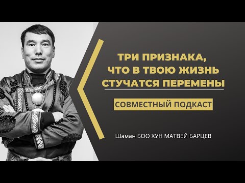 Видео: Три признака того, что в твою жизнь стучатся перемены