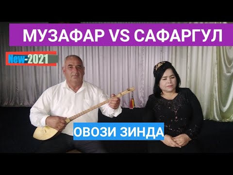 Видео: МУЗАФАР ВА САФАРГУЛ-ДУЕТ ОВОЗИ ЗИНДА БАЛЧУВОН - 2021 БО ДУТОР БЕХТАРИН гариби газал суруд ошики