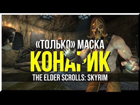 Видео: КАК ПРОЙТИ SKYRIM МАСКОЙ КОНАРИК