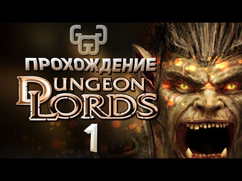 Видео: Тайная дорога в Фаргрув | Прохождение игры Dungeon Lords #1