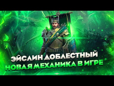 Видео: Герой который сделает фракцию сильнее - Эйслин Доблестный обзор / Raid shadow legends