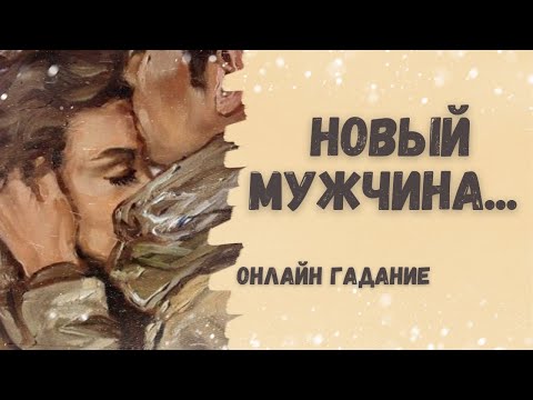 Видео: НОВЫЙ МУЖЧИНА какой он? КЕМ СТАНЕТ ДЛЯ ВАС? сможет ли сделать счастливой?