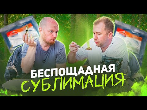 Видео: Туристические Сублиматы С ГРИЛЬКОВЫМ.