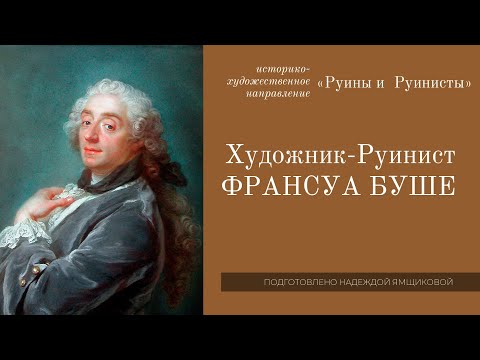 Видео: Художник Руинист Франсуа Буше