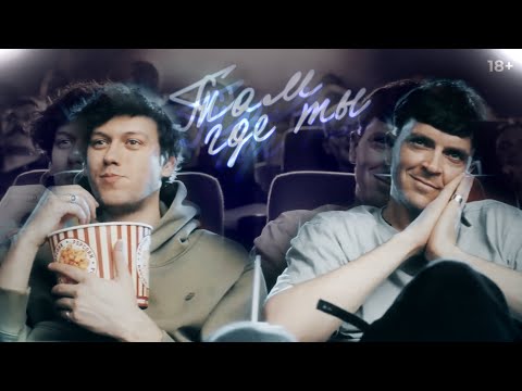 Видео: Arton || Артон - Там где ты
