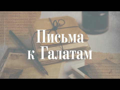 Видео: Послание к Галатам 4 глава