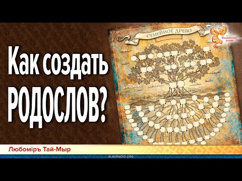 Видео: Как создать традиционный РОДОСЛОВ?