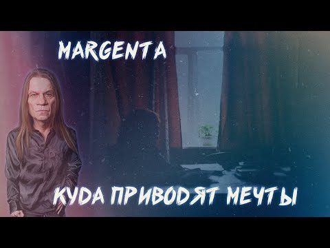 Видео: MARGENTA | ДИНАСТИЯ ПОСВЯЩЕННЫХ | ОБЗОР ТВОРЧЕСТВА