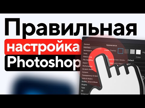 Видео: Как правильно настроить Фотошоп + Обзор инструментов