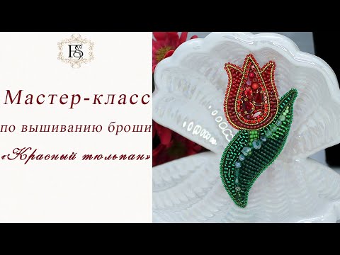 Видео: Брошь из бисера Красный тюльпан для начинающих Мастер-класс