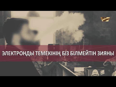 Видео: Электронды темекінің біз білмейтін зияны