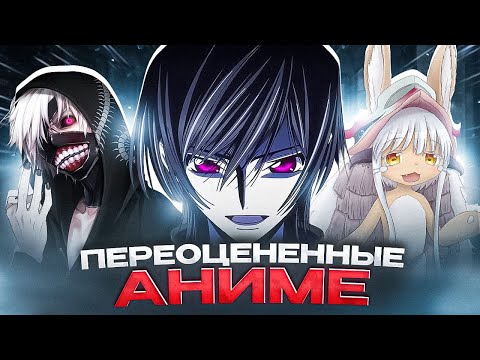 Видео: САМЫЕ ПЕРЕОЦЕНЕННЫЕ АНИМЕ