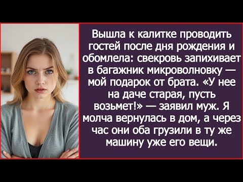 Видео: Пока я провожала гостей после дня рождения, свекровь запихивала в багажник мою новую микроволновку.