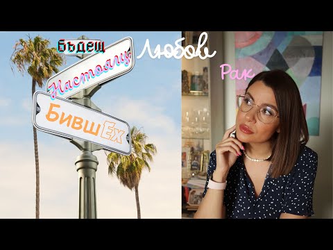 Видео: 🩷Рак | Бивш | Настоящ | Бъдещ партньор/ка #таро #хороскоп #Рак  #cancer