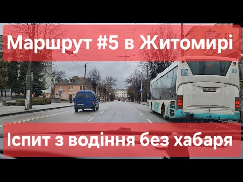 Видео: Екзаменаційний маршрут №5, м. Житомир. Лайфхаки для практичного іспиту з водіння у місті - ТСЦ №1841