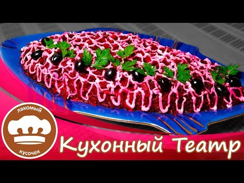 Видео: Салат "Селедка под шубой" - не так как у всех!