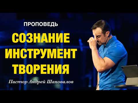 Видео: «Сознание инструмент творения» Пастор Андрей Шаповалов